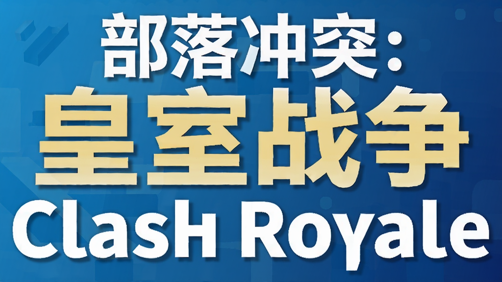 部落冲突:皇室战争Clash Royale