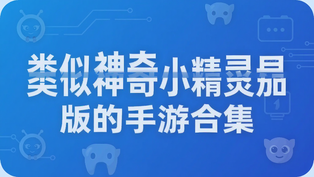 类似神奇小精灵加强版的手游合集