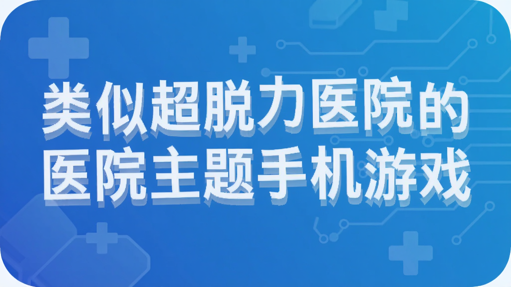 类似超脱力医院的医院主题手机游戏