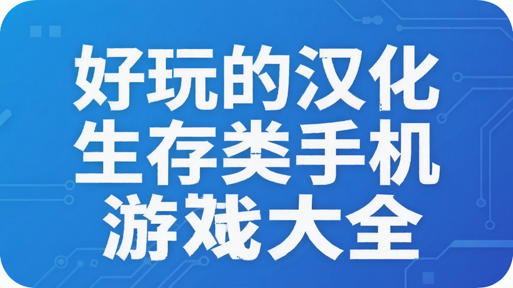 好玩的汉化生存类手机游戏大全