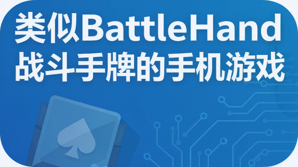 类似BattleHand战斗手牌的手机游戏