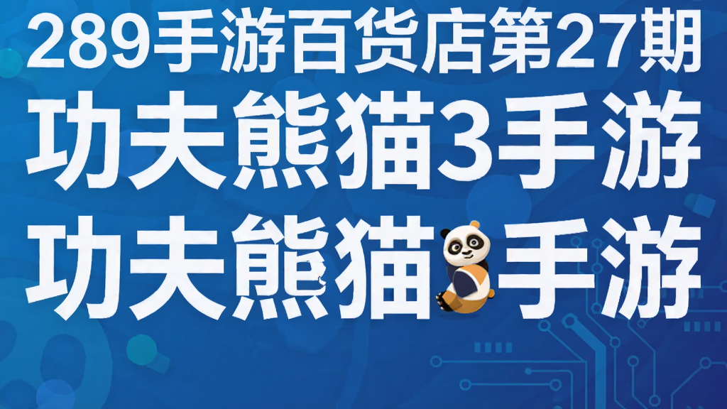 289手游百货店第27期 功夫熊猫3手游
