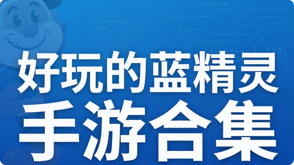 好玩的蓝精灵手游合集