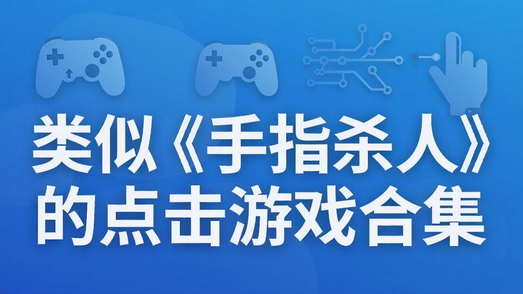 类似《手指杀人》的点击游戏合集