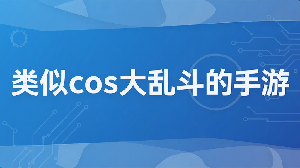 类似cos大乱斗的手游