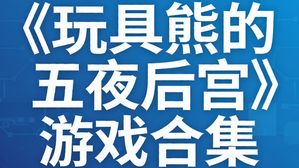 《玩具熊的五夜后宫》游戏合集