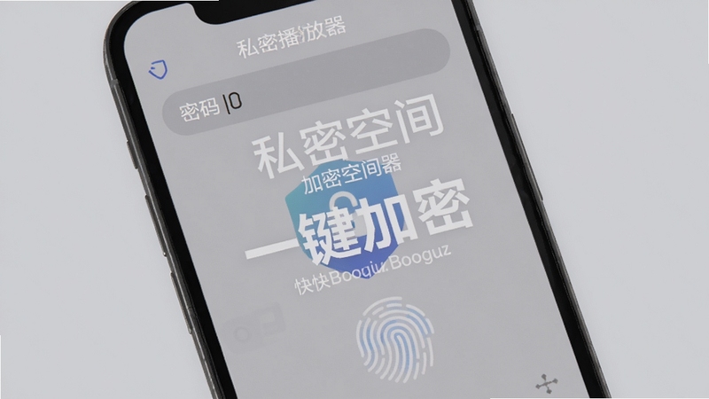 快快私密播放器加密空间设置界面,屏幕显示密码输入框和指纹图标,背景为浅灰色,画面主体为手机屏幕特写,突出“私密空间”和“一键加密”字样,风格简洁、安全,适配Boogu模型生成