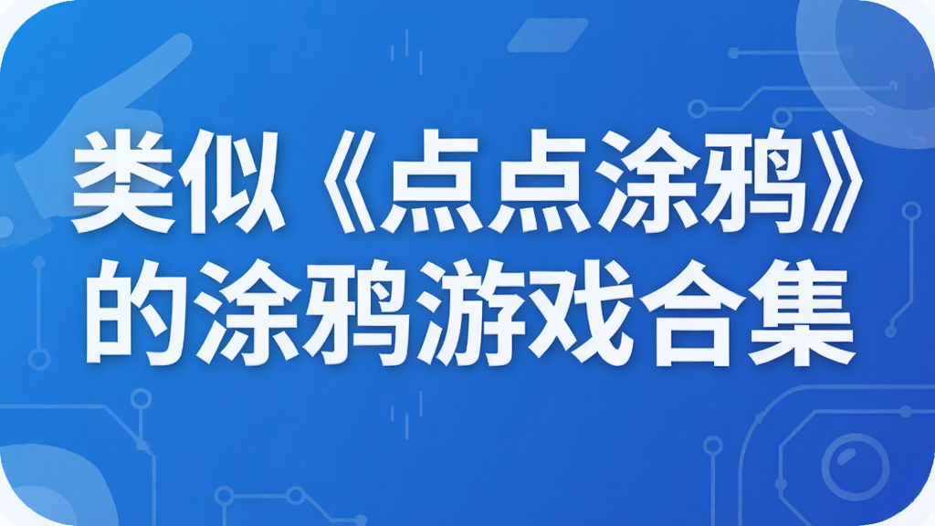 类似《点点涂鸦》的涂鸦游戏合集