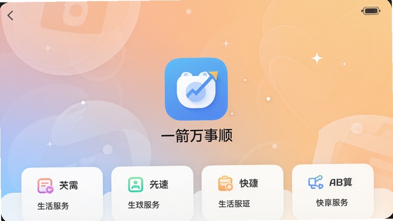 一箭万事顺主界面全览,展示其整合的生活服务功能卡片与快捷入口,画面中心为应用图标及名称,背景为柔和的渐变色,整体风格现代简约,适合应用商店预览图