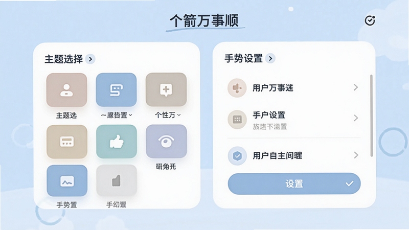 一箭万事顺个性化设置界面,展示主题选择与手势设置选项,色彩温和,布局清晰,背景为浅蓝色,强调用户自主定制的自由度