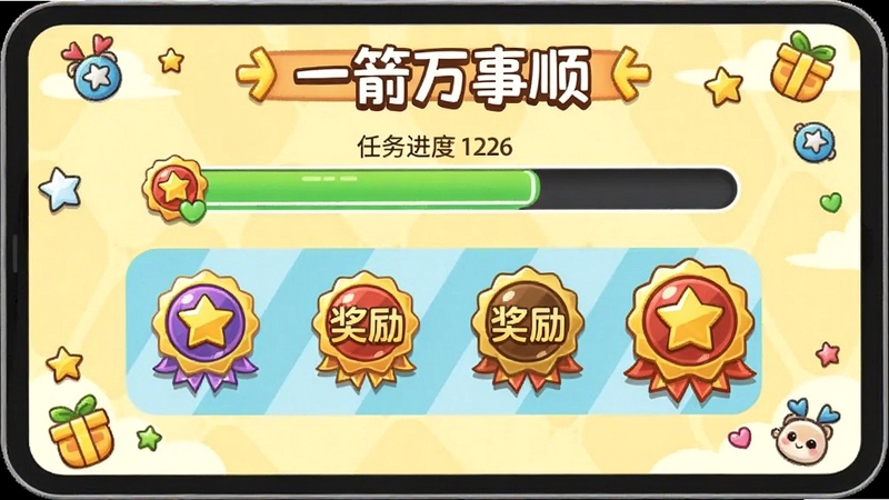 一箭万事顺趣味互动界面,显示任务进度条与奖励徽章,画面色彩明亮,有卡通风格的装饰元素,背景为淡黄色,体现轻松愉快的互动氛围