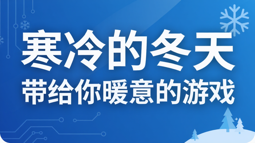 寒冷的冬天 带给你暖意的游戏