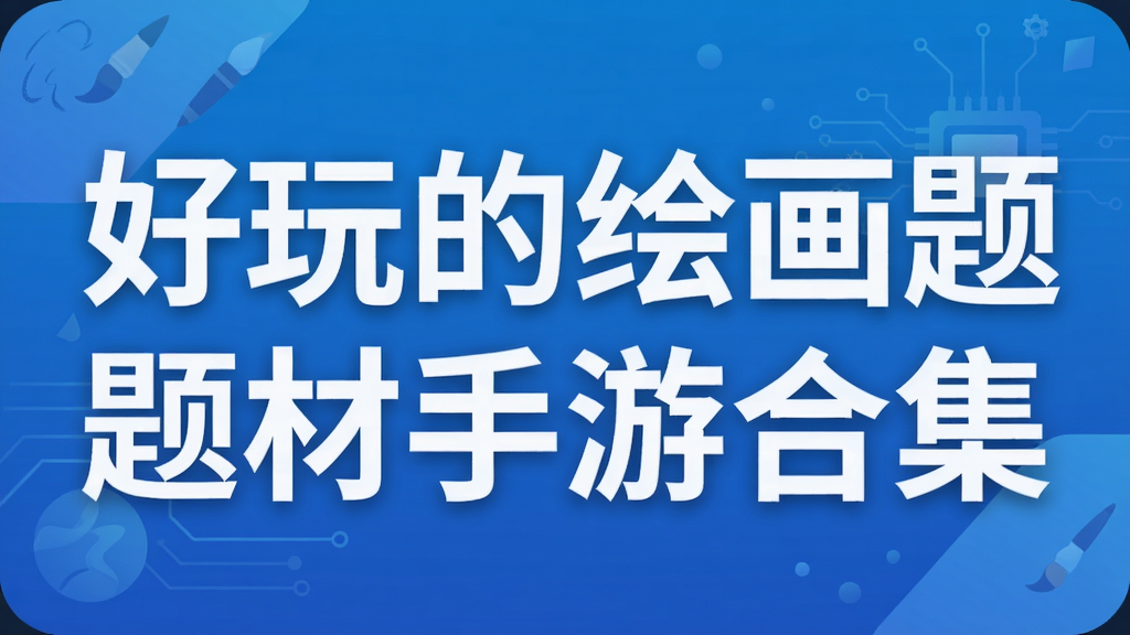 好玩的绘画题材手游合集