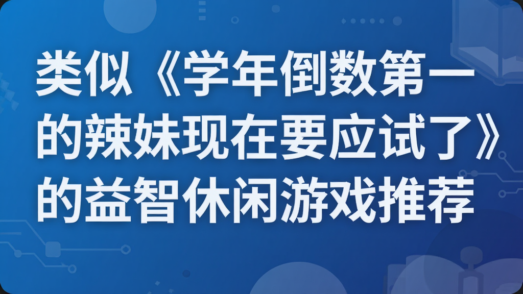 ���ơ�ѧ�굹����һ����������ҪӦ���ˡ�������������Ϸ�Ƽ�