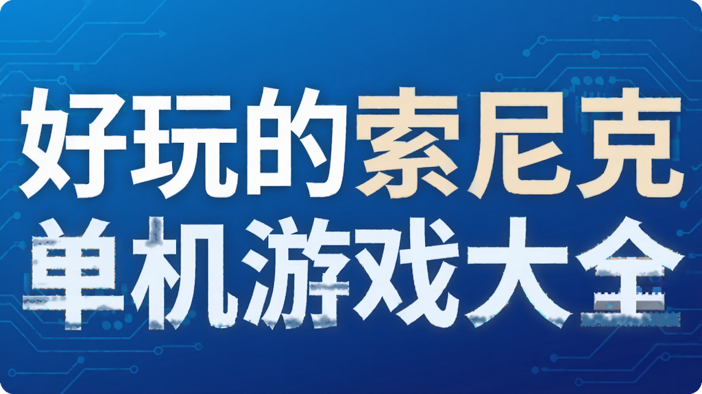 好玩的索尼克单机游戏大全
