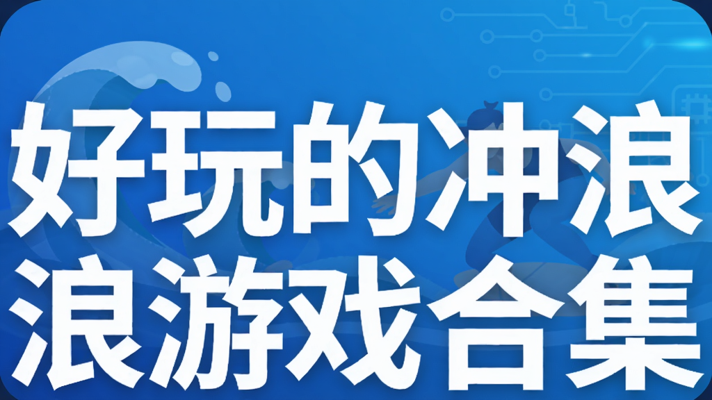 好玩的冲浪游戏合集