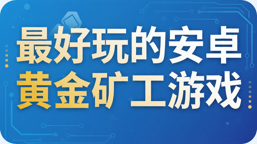 最好玩的安卓黄金矿工游戏