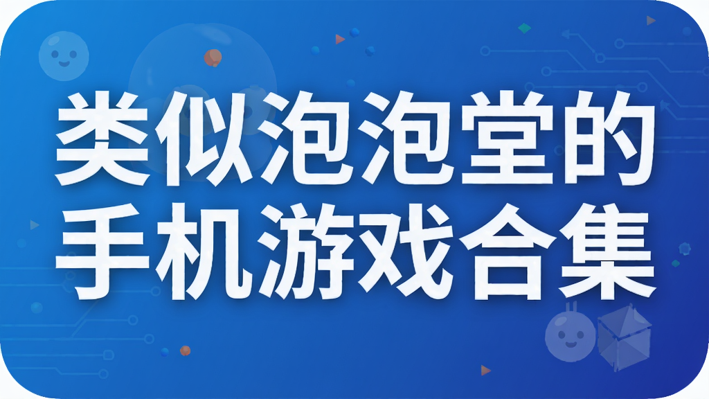 类似泡泡堂的手机游戏合集