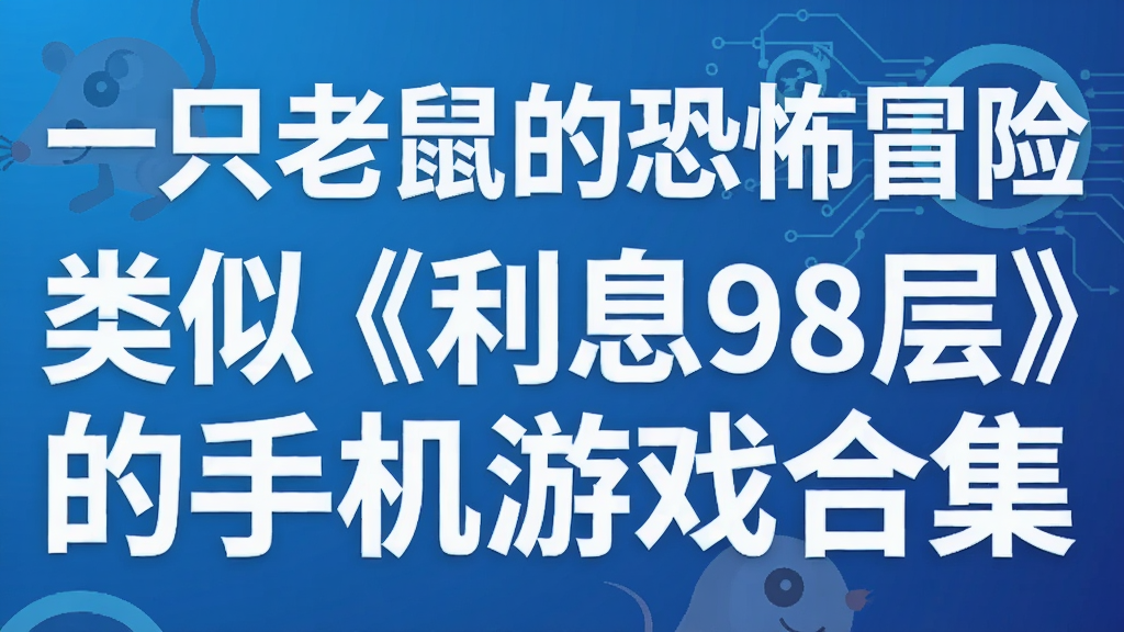 一只老鼠的恐怖冒险 类似《利息98层》的手机游戏合集