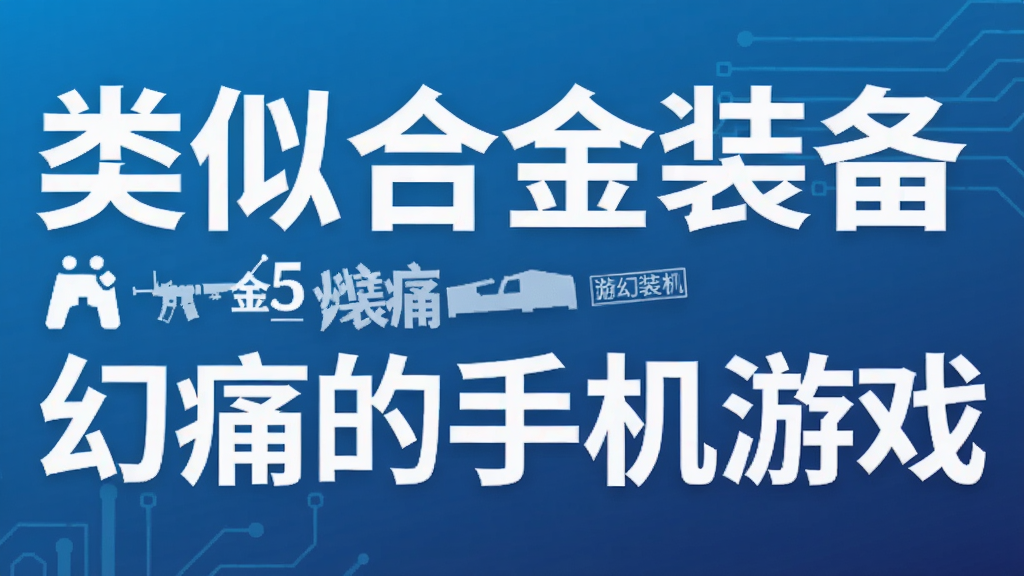 类似合金装备5幻痛的手机游戏