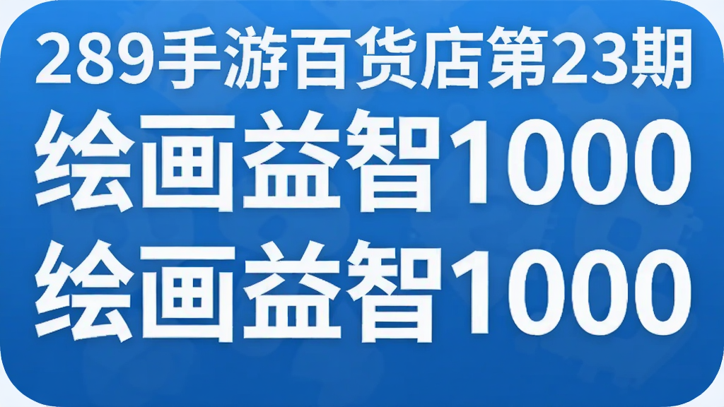 289���ΰٻ����23�� �滭����1000