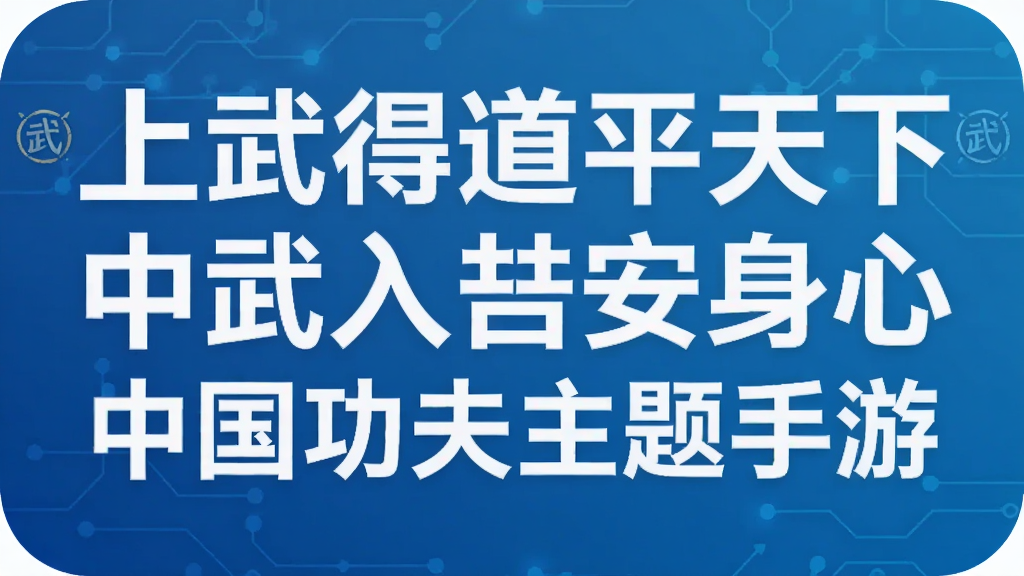 上武得道平天下中武入喆安身心 中国功夫主题手游