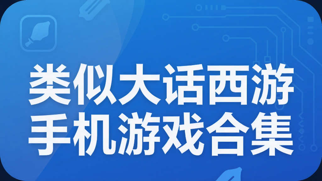类似大话西游手机游戏合集