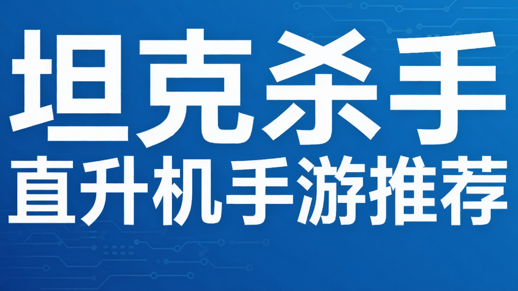 坦克杀手 直升机手游推荐