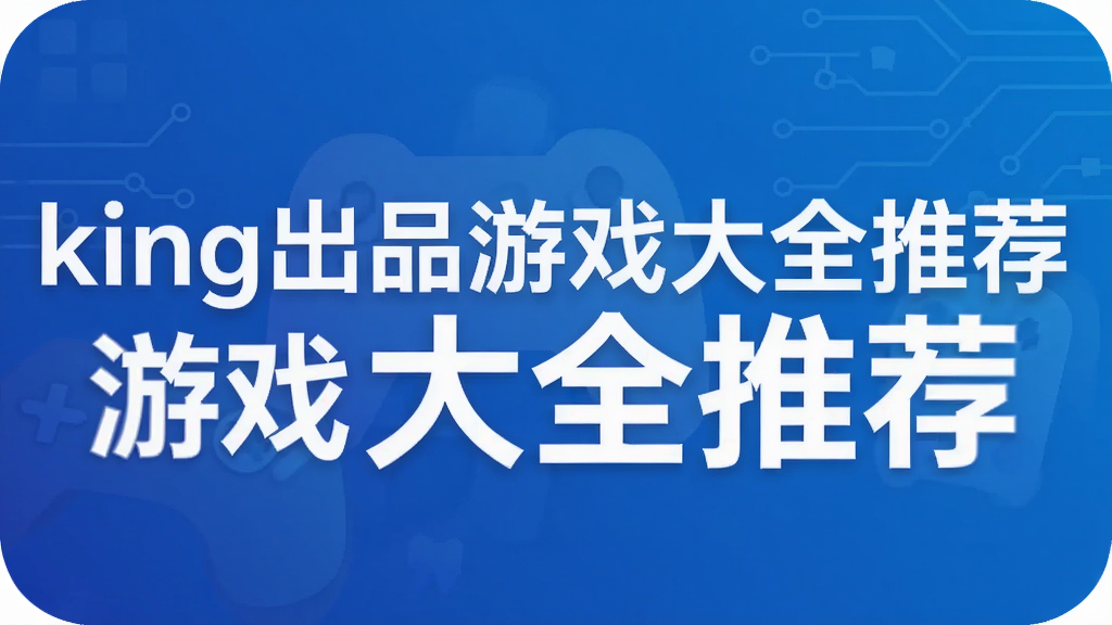king出品游戏大全推荐