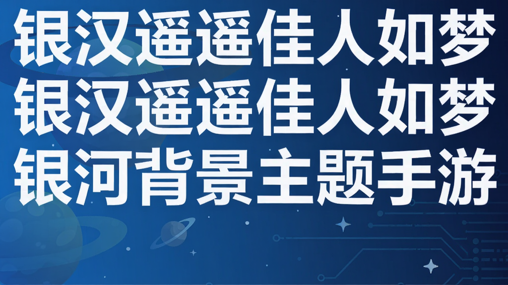银汉迢迢佳人如梦 银河背景主题手游