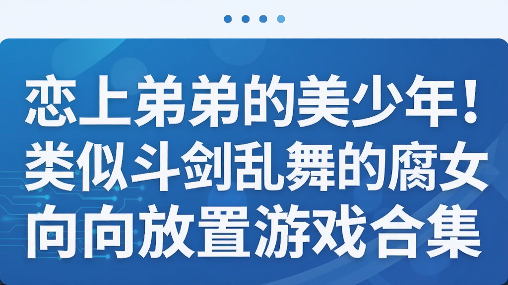 恋上弟弟的美少年!类似斗剑乱舞的腐女向放置游戏合集