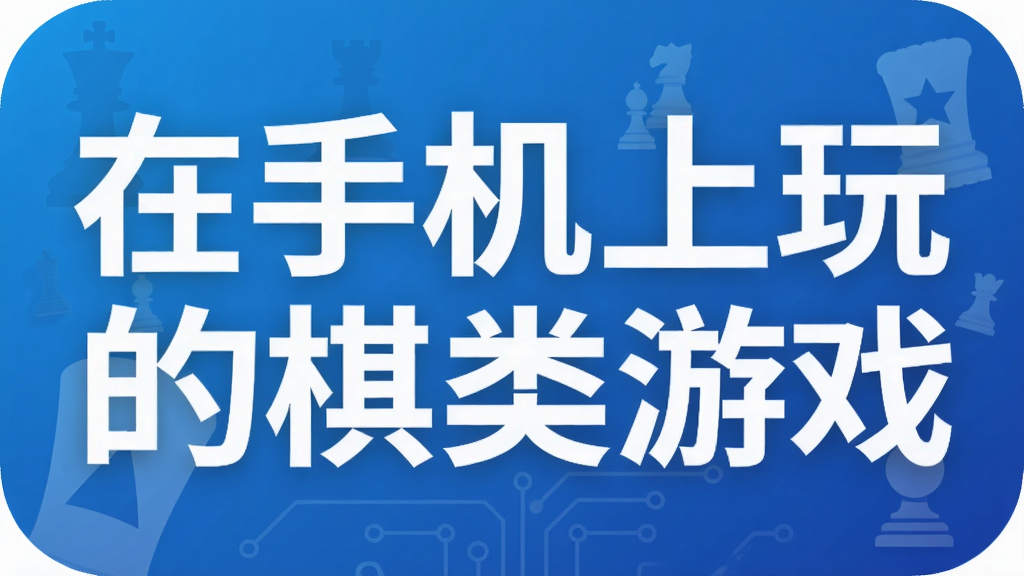 在手机上玩的棋类游戏