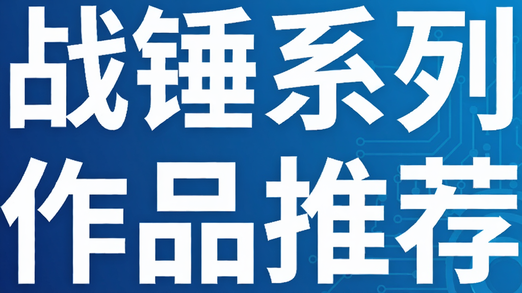 战锤系列作品推荐