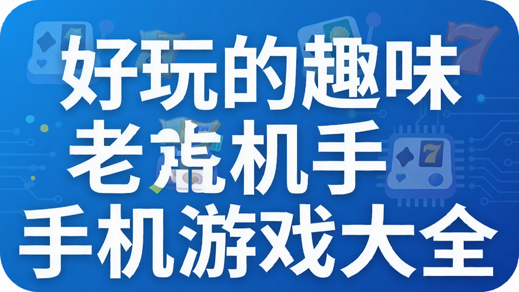 好玩的趣味老虎机手机游戏大全