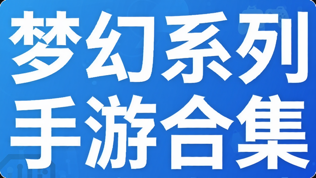梦幻系列手游合集