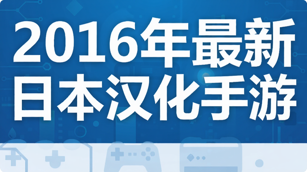 2016年最新日本汉化手游