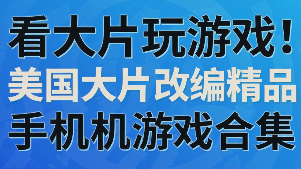 ����Ƭ����Ϸ��������Ƭ�ıྫƷ�ֻ���Ϸ�ϼ�