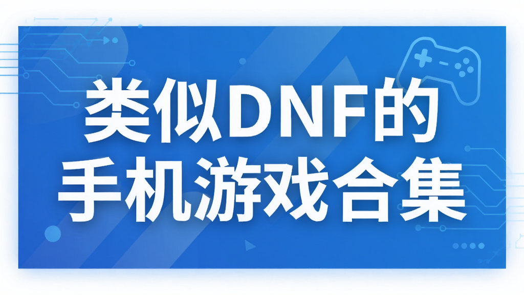 类似DNF的手机游戏合集