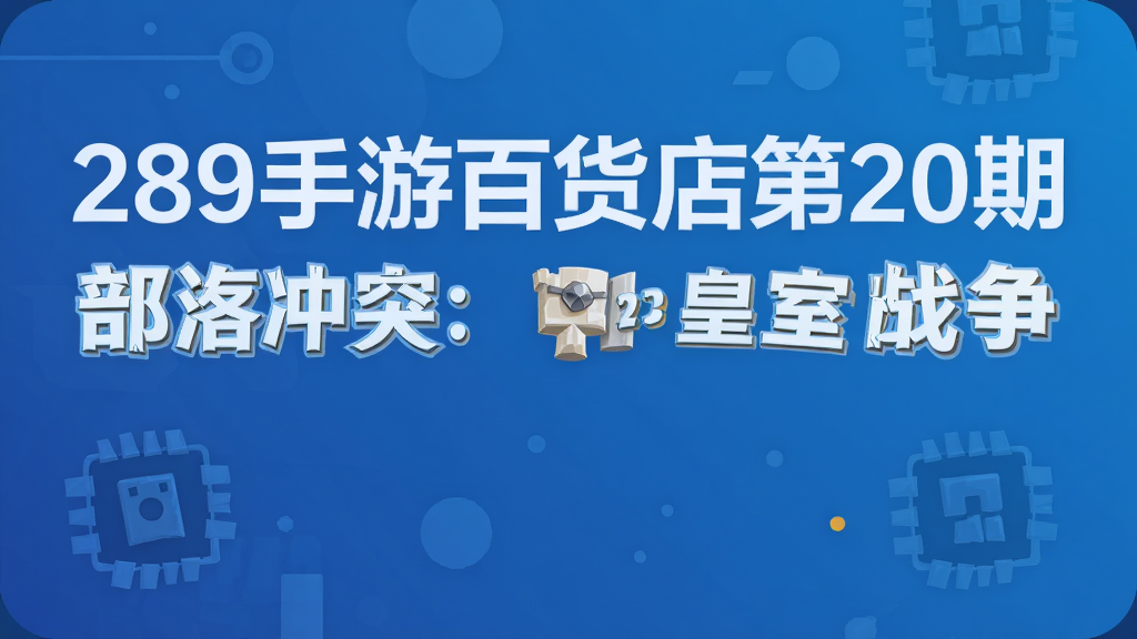 289���ΰٻ����20��  �����ͻ������ս��