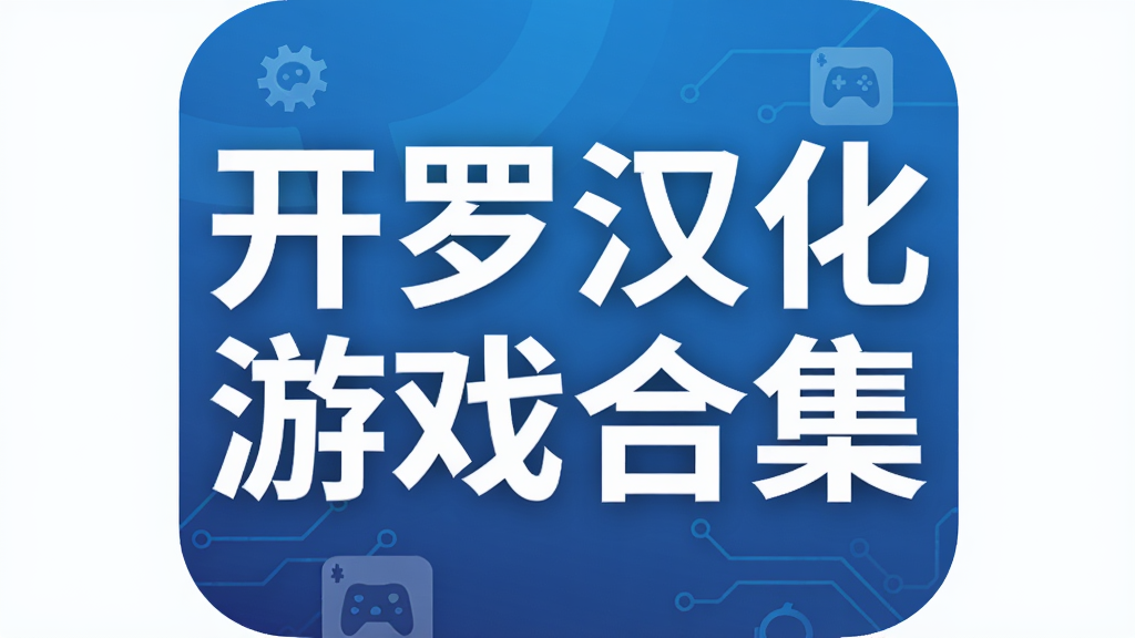 开罗汉化游戏合集
