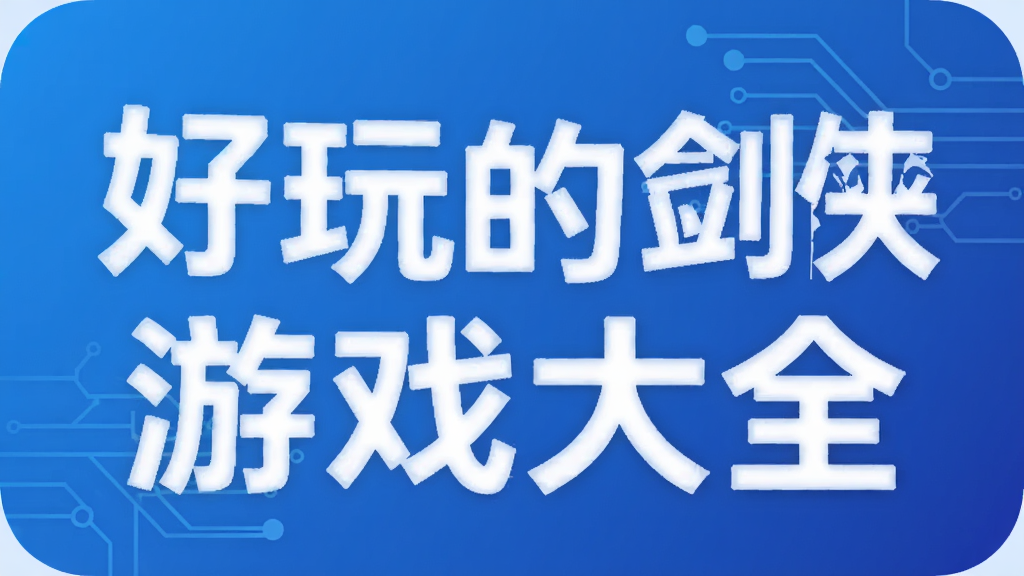 好玩的剑侠游戏大全