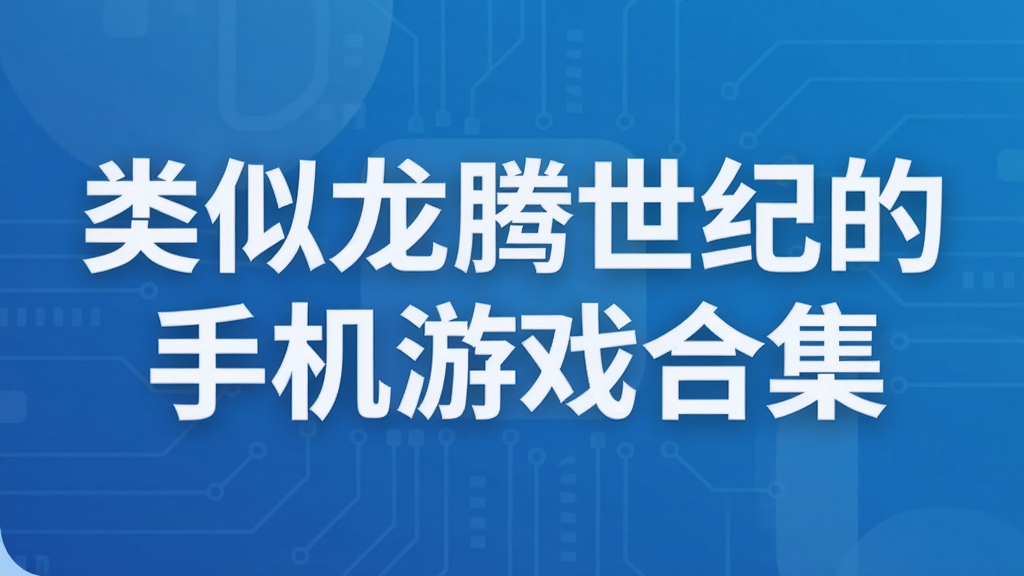 类似龙腾世纪的手机游戏合集