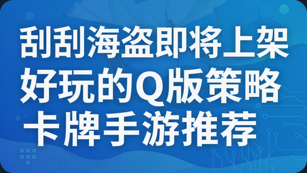 刮刮海盗即将上架 好玩的Q版策略卡牌手游推荐