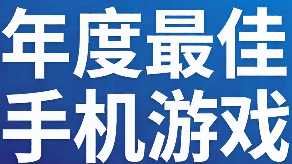 年度最佳休闲手机游戏