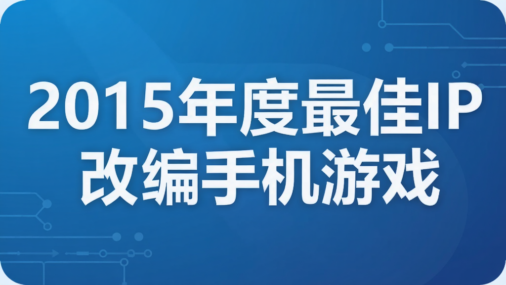 2015������IP�ı��ֻ���Ϸ