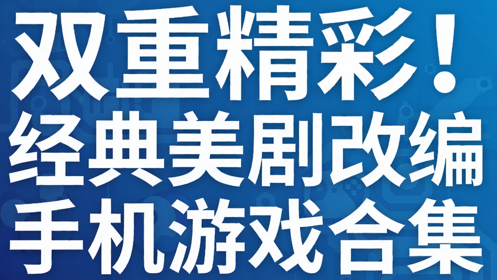 双重精彩!经典美剧改编手机游戏合集