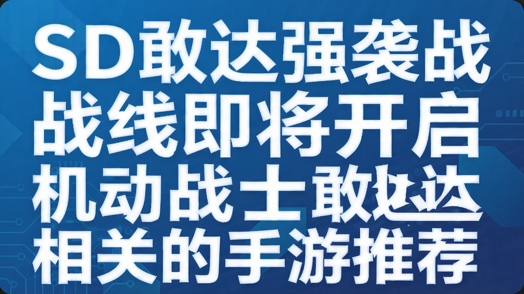 SD�Ҵ�ǿϮս�߼�������  ����սʿ�Ҵ���ص������Ƽ�