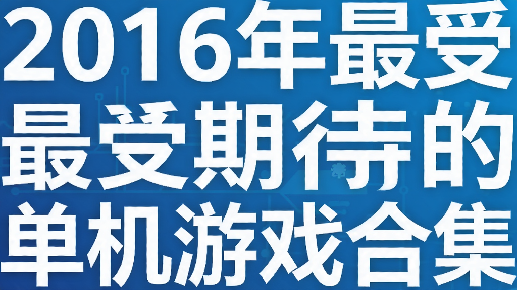 2016年最受期待的单机游戏合集