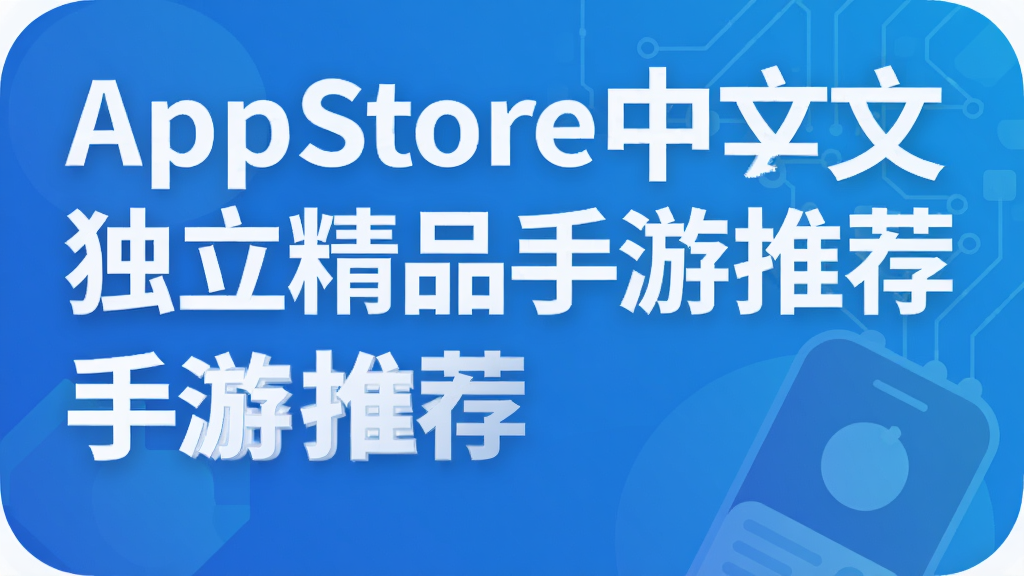 AppStore中文独立精品手游推荐
