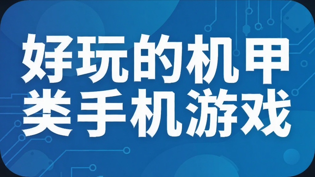 好玩的机甲类手机游戏推荐 十大机甲手游下载大全